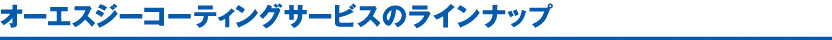 オーエスジーコーティングサービスのラインナップ