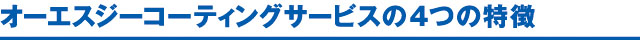 オーエスジーコーティングサービスの4つの特徴