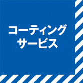 コーティングサービス