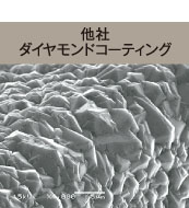 被膜表面 他社ダイヤモンドコーティング