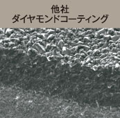 被膜断面 他社ダイヤモンドコーティング