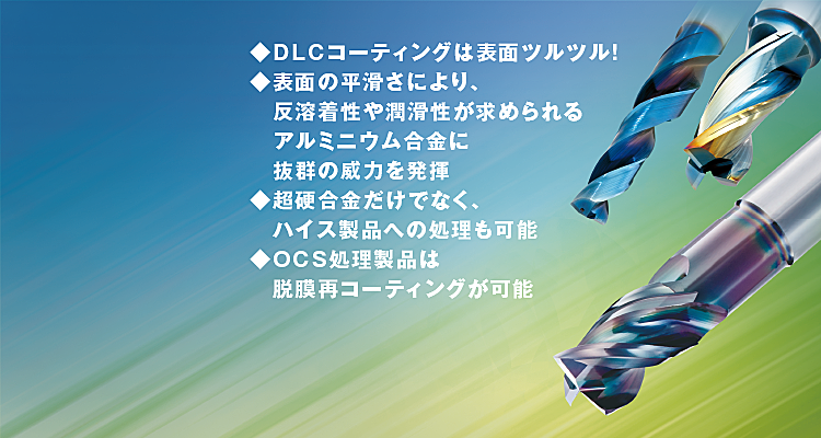 DLC（ダイヤモンドライクカーボン）IGUSS：DLCコーティングは優れた潤滑性を有し極薄でのコーティングが可能！ オーエスジーコーティングサービス