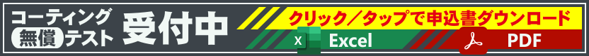 コーティング無償テスト受付中