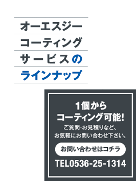 オーエスジーコーティングサービスのラインナップ お問い合わせ