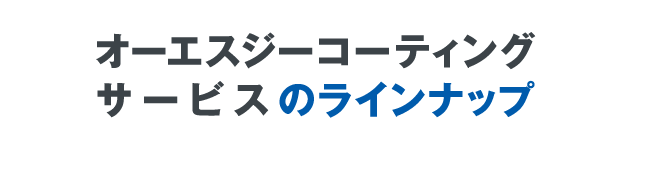 オーエスジーコーティングサービスのラインナップ