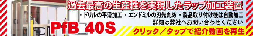 過去最高の生産性を実現したラップ加工装置 PfB 40S