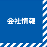 会社情報
